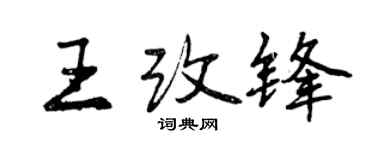 曾慶福王改鋒行書個性簽名怎么寫