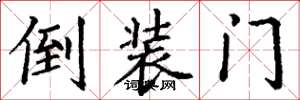丁謙倒裝門楷書怎么寫