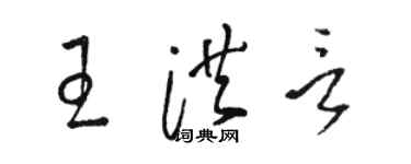 駱恆光王洪言草書個性簽名怎么寫