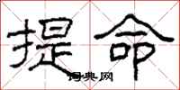 柯春海提命隸書怎么寫