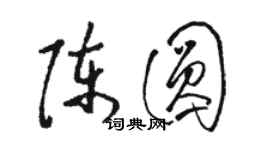 駱恆光陳圓草書個性簽名怎么寫