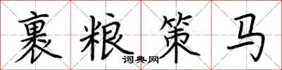 荊霄鵬裹糧策馬楷書怎么寫