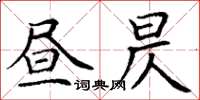 丁謙晝昃楷書怎么寫