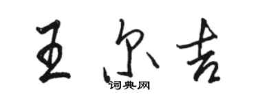 駱恆光王爾吉行書個性簽名怎么寫