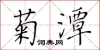 黃華生菊潭楷書怎么寫