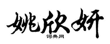 胡問遂姚欣妍行書個性簽名怎么寫