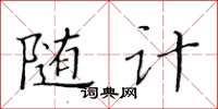 黃華生隨計楷書怎么寫