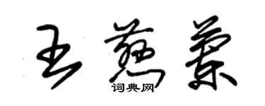 朱錫榮王慈蘭草書個性簽名怎么寫