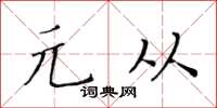 黃華生元從楷書怎么寫