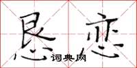 黃華生懇戀楷書怎么寫