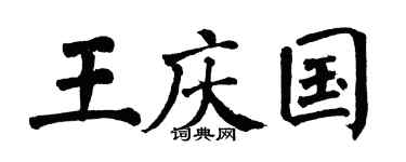 翁闓運王慶國楷書個性簽名怎么寫