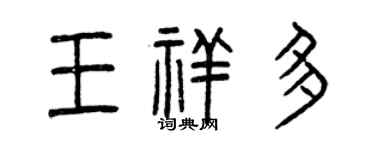 曾慶福王祥多篆書個性簽名怎么寫