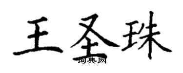 丁謙王聖珠楷書個性簽名怎么寫