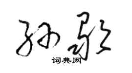 駱恆光孫歌草書個性簽名怎么寫