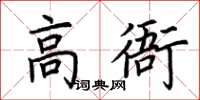 荊霄鵬高衙楷書怎么寫