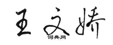 駱恆光王文嬌行書個性簽名怎么寫