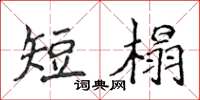 侯登峰短榻楷書怎么寫