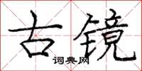 龐中華古鏡楷書怎么寫