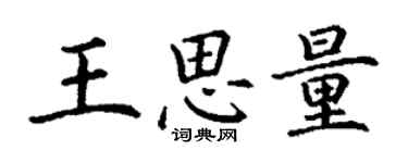 丁謙王思量楷書個性簽名怎么寫