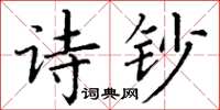 丁謙詩鈔楷書怎么寫