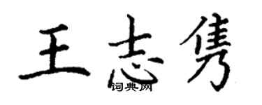 丁謙王志雋楷書個性簽名怎么寫