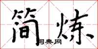 周炳元簡煉楷書怎么寫