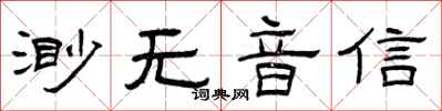 曾慶福渺無音信隸書怎么寫