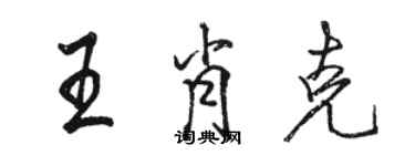 駱恆光王肖克行書個性簽名怎么寫