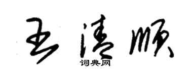 朱錫榮王清順草書個性簽名怎么寫