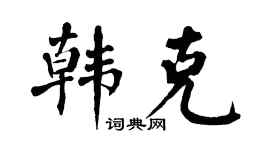 翁闓運韓克楷書個性簽名怎么寫