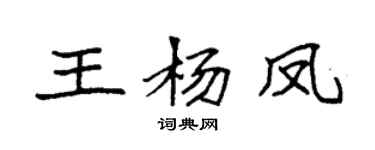 袁強王楊鳳楷書個性簽名怎么寫