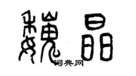 曾慶福魏晶篆書個性簽名怎么寫
