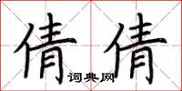 荊霄鵬倩倩楷書怎么寫