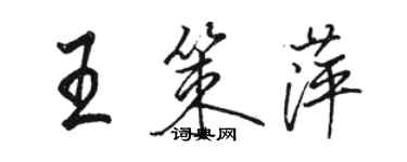 駱恆光王策萍行書個性簽名怎么寫