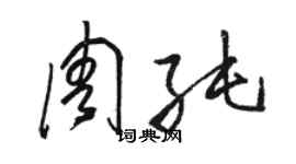 駱恆光周純草書個性簽名怎么寫