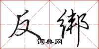 田英章反綁行書怎么寫