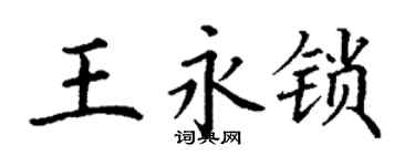 丁謙王永鎖楷書個性簽名怎么寫