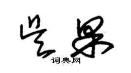 朱錫榮吳果草書個性簽名怎么寫