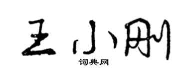 曾慶福王小剛行書個性簽名怎么寫