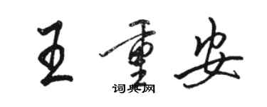 駱恆光王重安行書個性簽名怎么寫