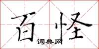 黃華生百怪楷書怎么寫