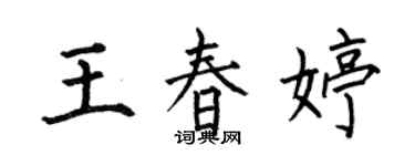 何伯昌王春婷楷書個性簽名怎么寫