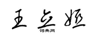 梁錦英王立婭草書個性簽名怎么寫