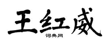 翁闓運王紅威楷書個性簽名怎么寫