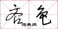 王冬齡吝色草書怎么寫