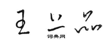 駱恆光王上品草書個性簽名怎么寫