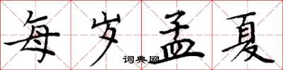 周炳元每歲孟夏楷書怎么寫