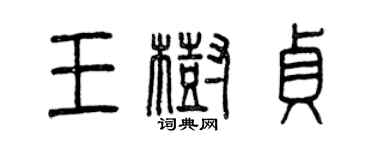 曾慶福王樹貞篆書個性簽名怎么寫