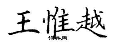 丁謙王惟越楷書個性簽名怎么寫