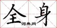 丁謙全身楷書怎么寫